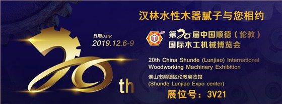 旭彩网水性木器腻子与您相约2019年伦教木工机械材料展
