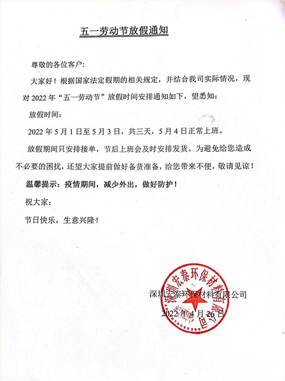 旭彩网水性腻子五一劳动节放假通知