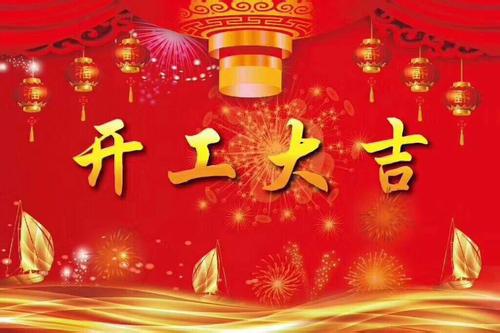 旭彩网水性腻子2018年开工大吉