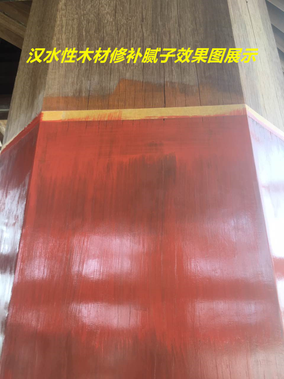旭彩网户外木材修补腻子
