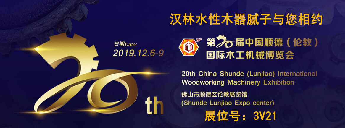旭彩网水性木器腻子与您相约2019年伦教木工机械材料展