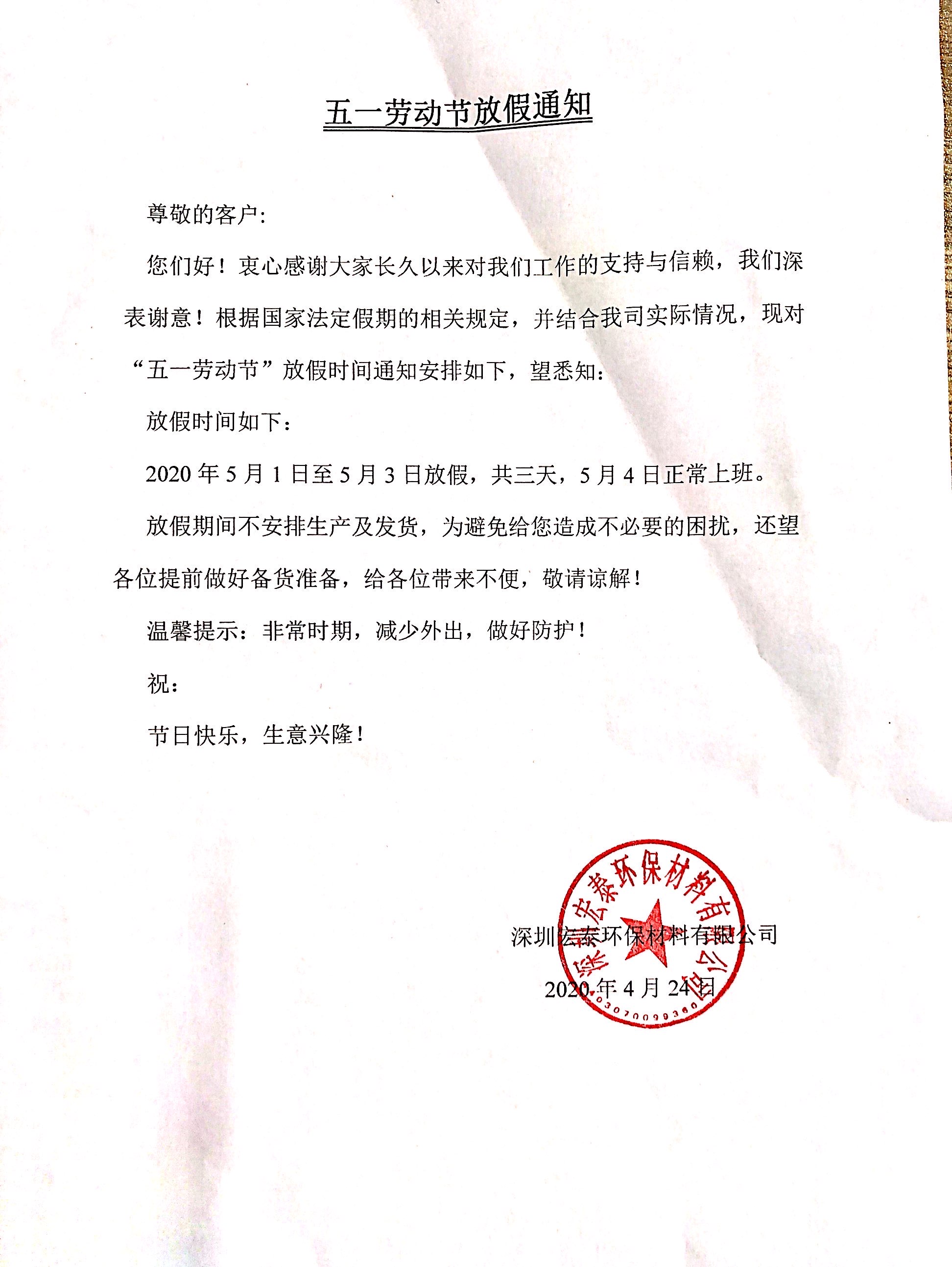 关于旭彩网水性木器腻子2020年五.一劳动节放假的通知