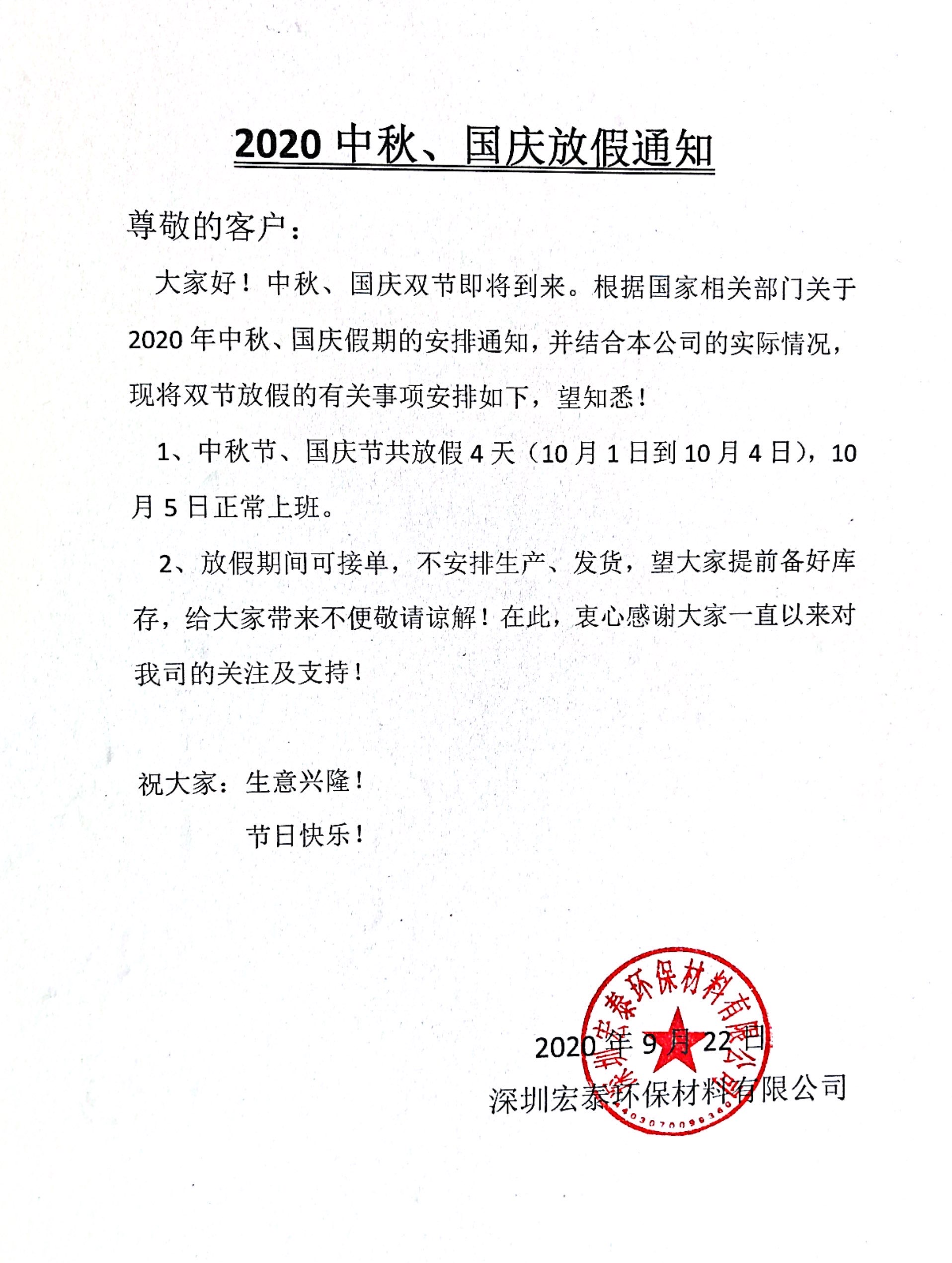 2020年国庆和中秋节放假通知