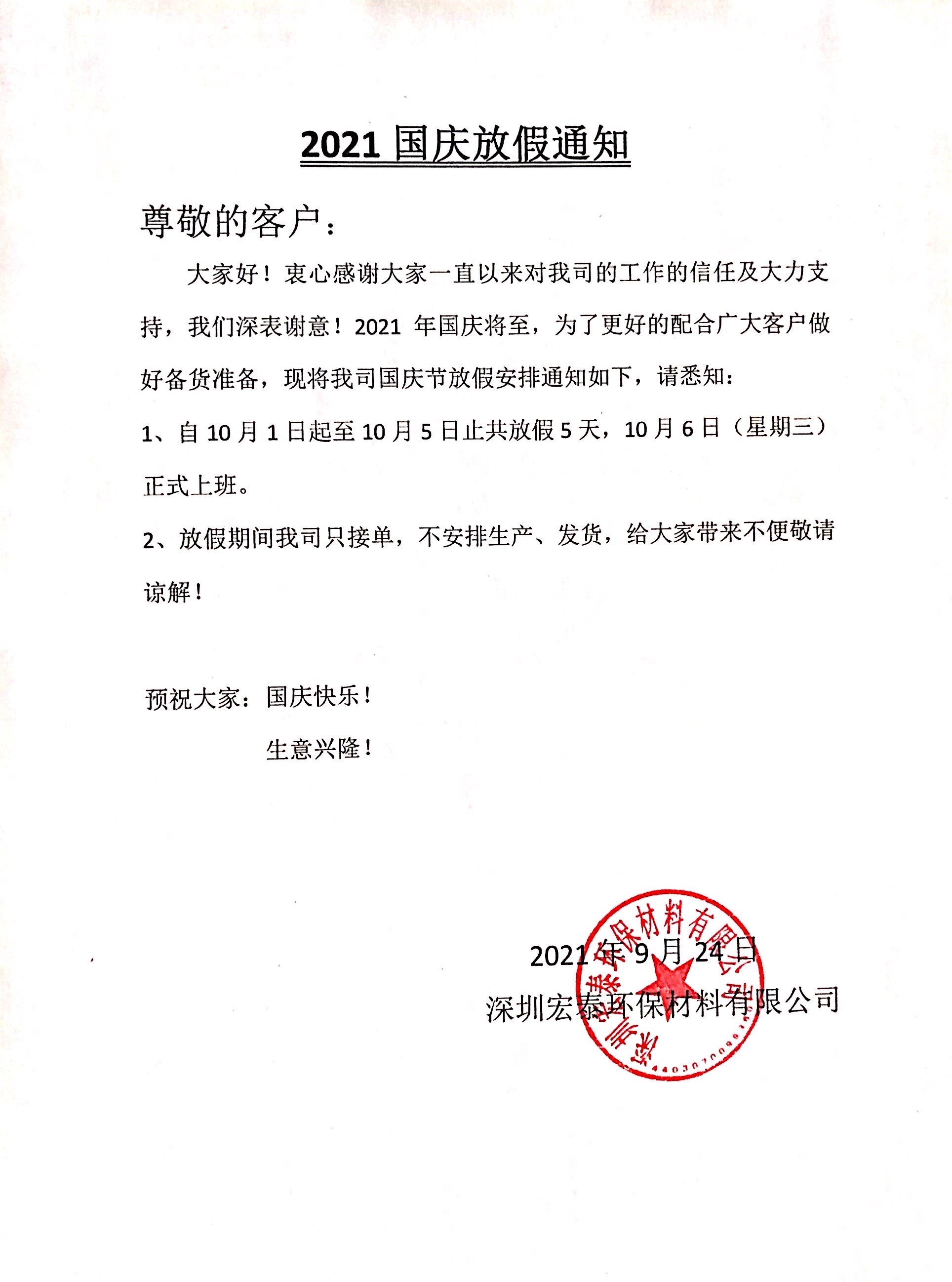 旭彩网水性腻子，国庆节放假通知