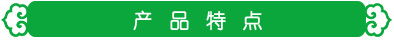 产品特点